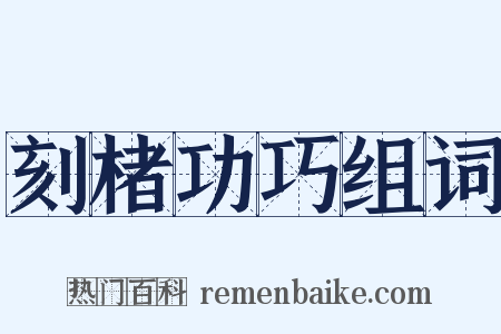 刻楮功巧组词是什么意思的图片